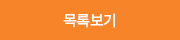 목록